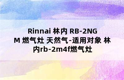 Rinnai 林内 RB-2NGM 燃气灶 天然气-适用对象 林内rb-2m4f燃气灶